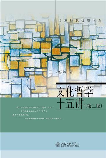 文化哲学十五讲