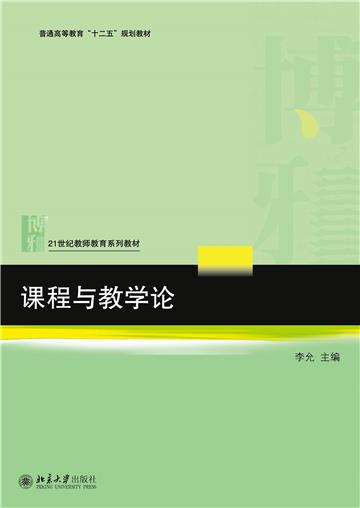 课程与教学论