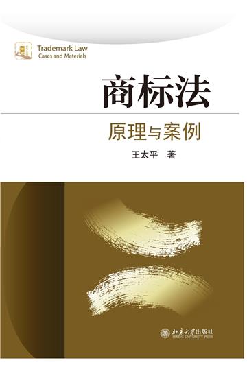 商标法：原理与案例