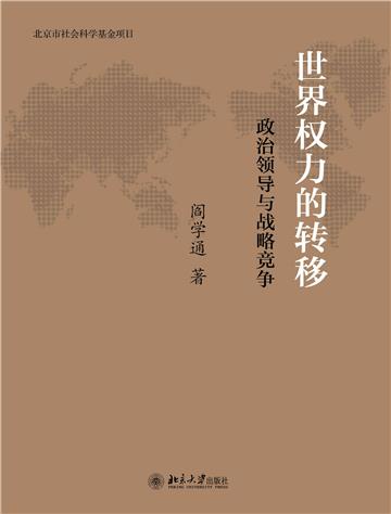 世界权力的转移：政治领导与战略竞争