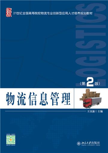 物流信息管理