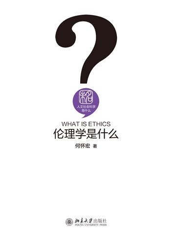 伦理学是什么