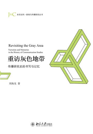 重访灰色地带：传播研究史的书写与记忆