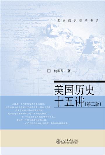 美国历史十五讲