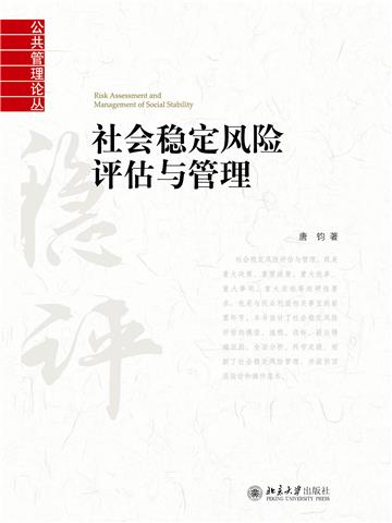 社会稳定风险评估与管理