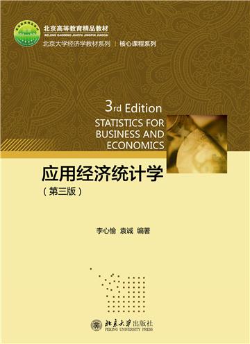 应用经济统计学