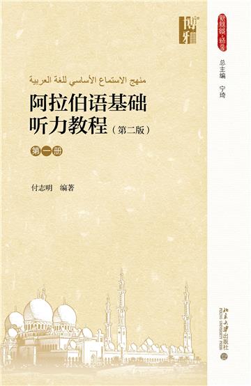 阿拉伯语基础听力教程（第一册）