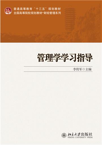 管理学学习指导