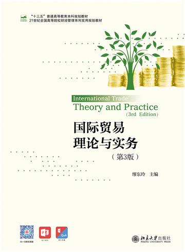 国际贸易理论与实务