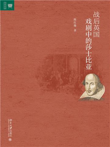 战后英国戏剧中的莎士比亚