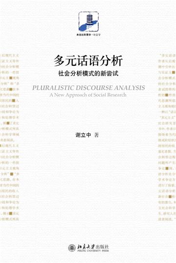多元话语分析：社会分析模式的新尝试