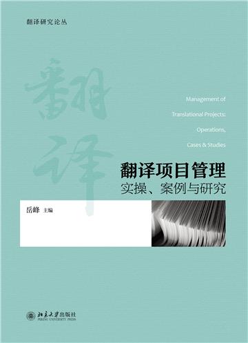 翻译项目管理：实操、案例与研究