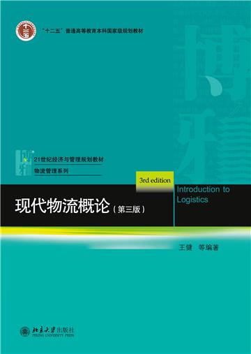 现代物流概论