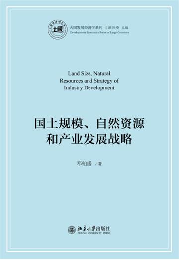 国土规模、自然资源和产业发展战略