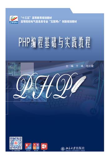 PHP编程基础与实践教程