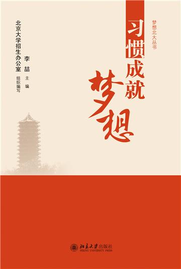 习惯成就梦想