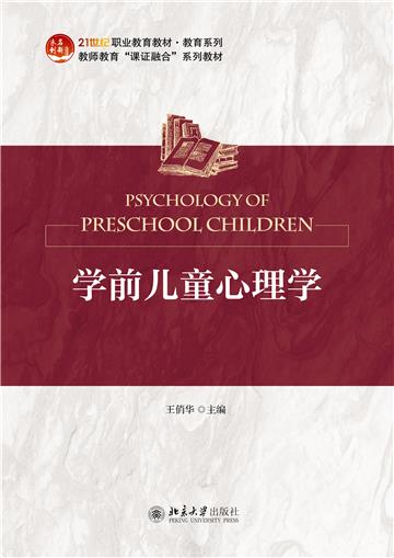 学前儿童心理学