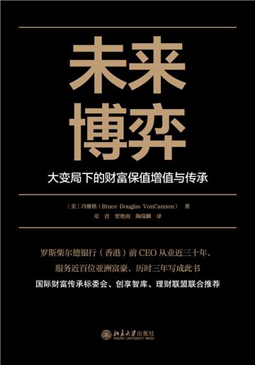 未来博弈：大变局下的财富保值增值与传承