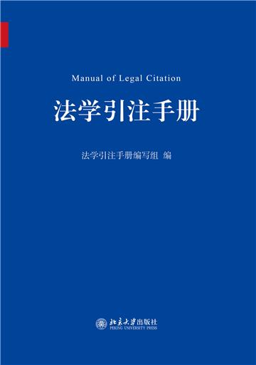法学引注手册
