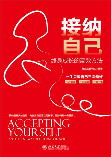 接纳自己：终身成长的高效方法