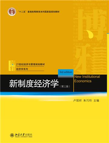 新制度经济学