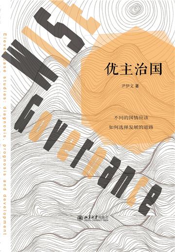 优主治国