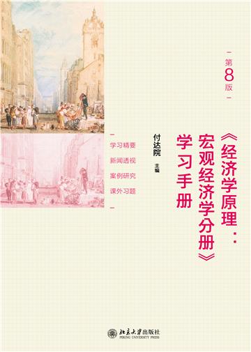《经济学原理：宏观经济学分册》学习手册