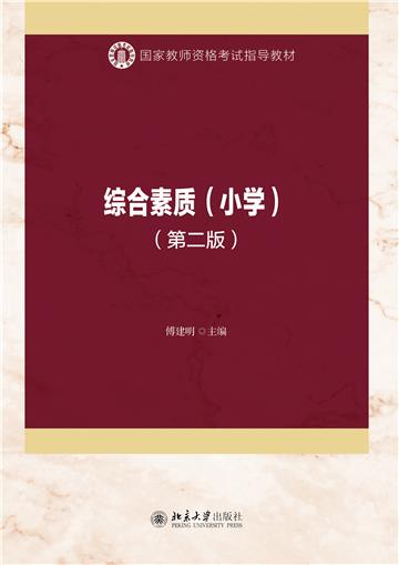 综合素质（小学）