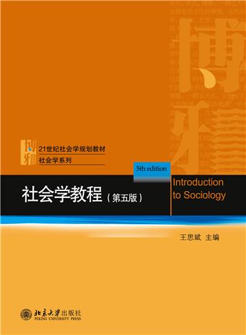 社会学教程
