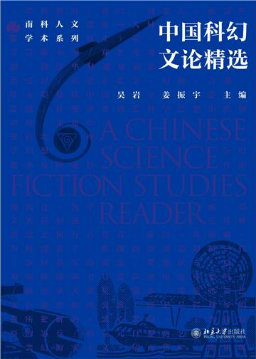 中国科幻文论精选