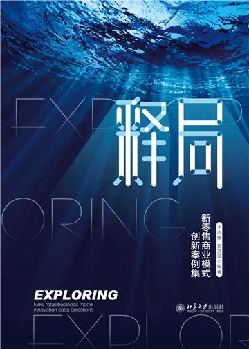 释局：新零售商业模式创新案例集