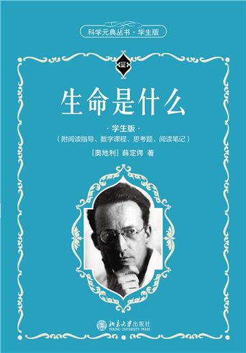 生命是什么（学生版）