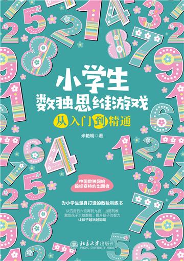 小学生数独思维游戏从入门到精通