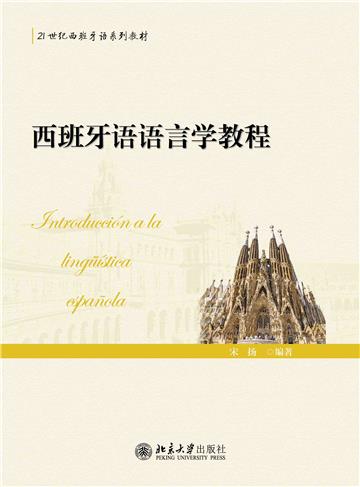 西班牙语语言学教程