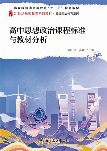 高中思想政治课程标准与教材分析