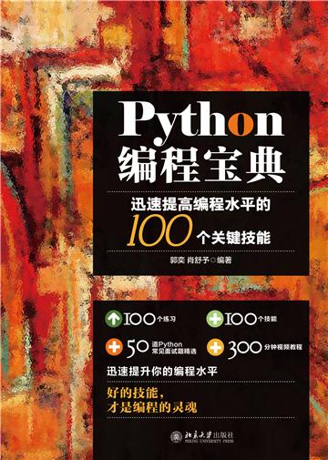 Python编程宝典：迅速提高编程水平的100个关键技能