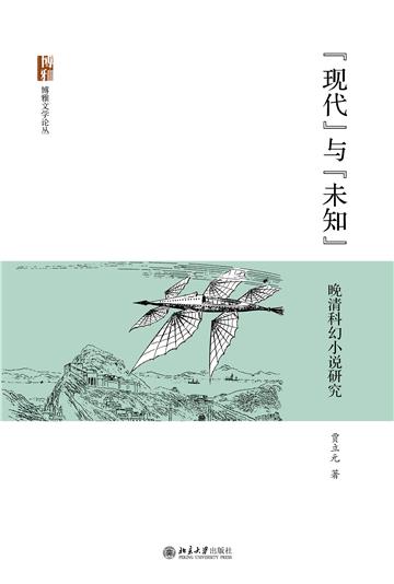 “现代”与“未知”：晚清科幻小说研究