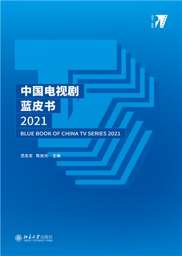 中国电视剧蓝皮书．2021