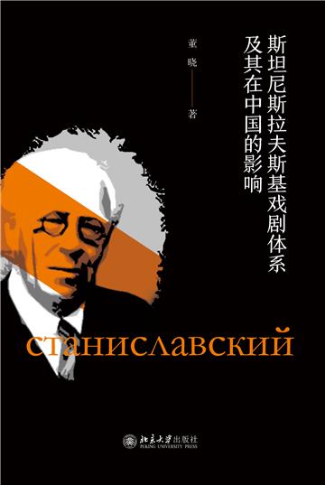 斯坦尼斯拉夫斯基戏剧体系及其在中国的影响