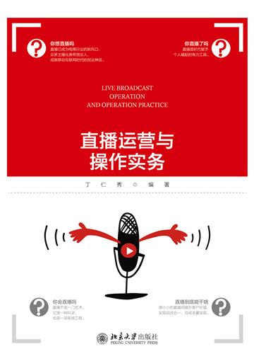 直播运营与操作实务