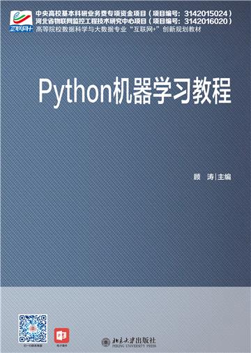 Python 机器学习教程