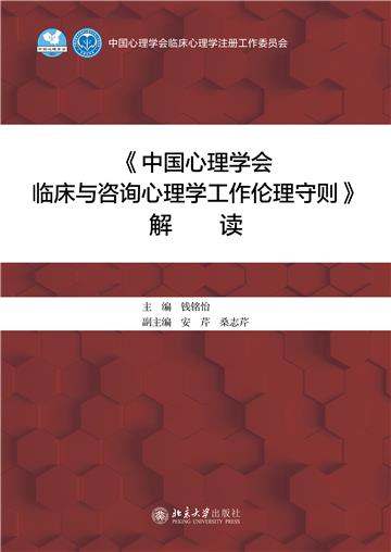 《中国心理学会临床与咨询心理学工作伦理守则》解读