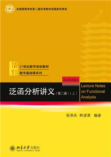 泛函分析讲义（上）