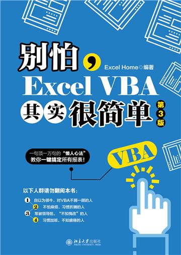 别怕，Excel VBA其实很简单