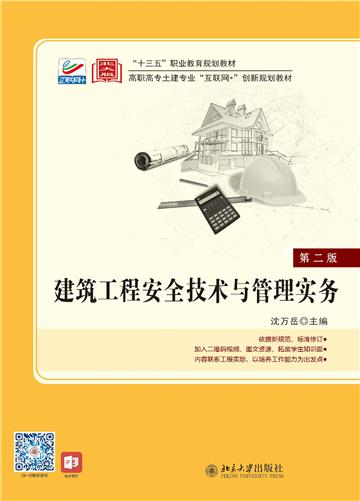 建筑工程安全技术与管理实务