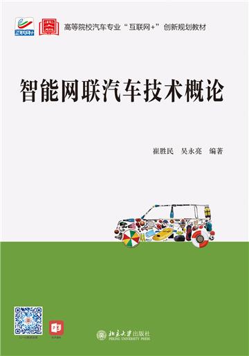 智能网联汽车技术概论