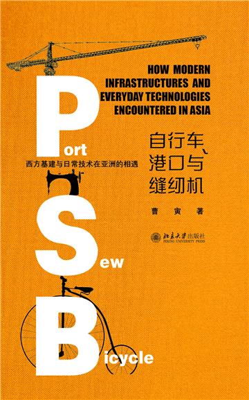 自行车、港口与缝纫机：西方基建与日常技术在亚洲的相遇