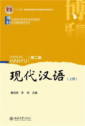 现代汉语（上册）