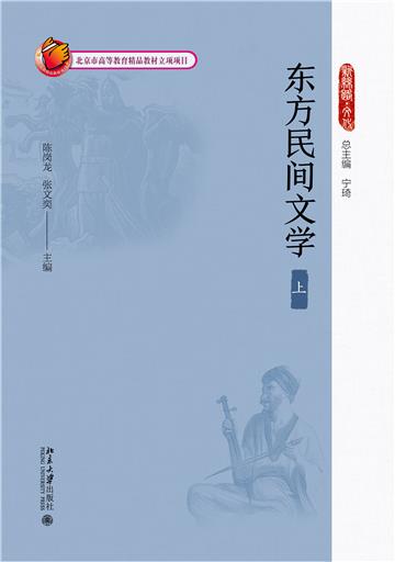 东方民间文学（上）