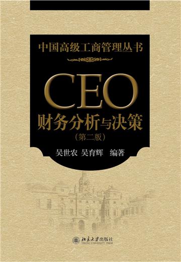 CEO财务分析与决策
